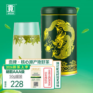 贡牌 绿茶西湖龙井茶AAA特级50g 2024年新茶