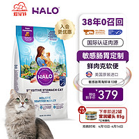 HALO 自然光环 猫粮 纯鲜肉进口成猫粮 敏感肠胃 海鲜味10磅/4.54kg