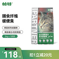 Partner 帕特 果蔬配方猫粮主食肠胃发育增肥猫干粮桑葚兔肉成猫粮2kg