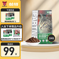 Partner 帕特 猫粮帕特诺尔全价猫粮成猫幼猫果蔬系列兔肉牛肉英短美短布偶通用 兔肉桑葚2kg