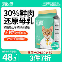 KERES 凯锐思 30%鲜肉幼猫猫粮1到12月奶糕鱼肉幼猫粮营养增肥发腮专用粮1.2kg