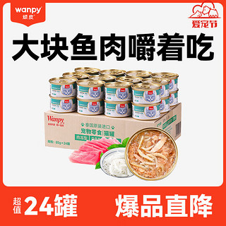 Wanpy 顽皮 白身吞拿鱼丁香鱼猫罐头 85g*24罐