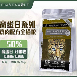 TimberWolf 草本魔力 高蛋白系列 鸡肉全阶段猫粮 4.54kg