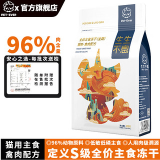 Pet-Ever 生生不息 冻干猫粮400g 禽肉配方