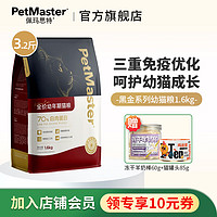 佩玛思特 猫粮 Petmaster黑金系列全价成猫幼猫泌尿道呵护猫干粮 全价幼猫粮1.6kg