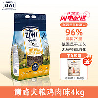 ZIWI 滋益巅峰 狗粮新西兰进口宠物主粮大型犬小型犬成犬幼犬通用型犬粮风干狗粮 鸡肉4kg