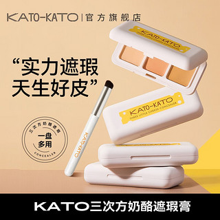 KATO-KATO 三次方奶酪遮瑕膏自然色自然不假面柔滑不卡纹 三色遮瑕膏+遮瑕刷 3色