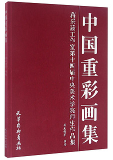 中国重彩画集/蒋采蘋工作室第十四届中央美术学院师生作品集(大16K)