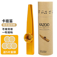 妙笙 卡祖笛 金色+5片笛膜 金属KAZOO吉他尤克里里伴奏笛共振发声乐器