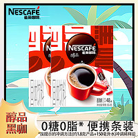 Nestlé 雀巢 Neslte）咖啡醇品速溶美式黑咖啡粉瓶装无蔗糖添加健身咖啡0糖0脂 雀巢醇品48条*1.8G*2盒