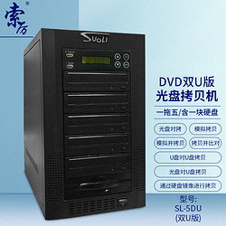 Suoli 索厲 智能DVD光盤拷貝機 一拖五光盤對光盤拷貝機/U盤對光盤拷貝機/U盤對U盤拷貝機/ SL-5DU(雙U版)