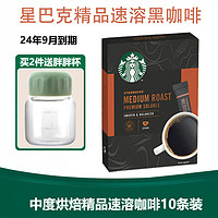 STARBUCKS 星巴克 原装进口黑咖啡精品速溶咖啡粉冷萃研磨速溶咖啡 中度烘焙单盒装