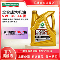 LOPAL 龙蟠 汽油机油SONIC9000 四季通用 全合成SN级 5W-30 4L官方正品