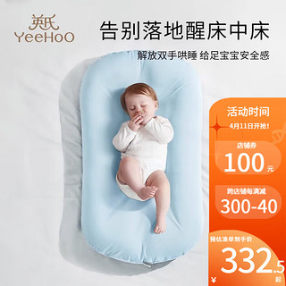YeeHoO 英氏 新生儿仿生安抚床中床舒适婴儿宝宝睡垫防惊跳便携防落地醒床 英氏仿生安抚床中床