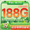 中国移动19元流量卡（188G全国流量+本地归属地）手机卡电话卡校园纯上网4G5G不限速