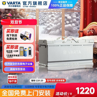 VARTA 瓦尔塔 汽车电瓶蓄电池110-20 奥迪A8Q5保时捷路虎发现3/4汽车电池