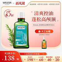 WELEDA 维蕾德 迷迭香头皮精华护理液清爽控油蓬松舒缓止痒强韧发根