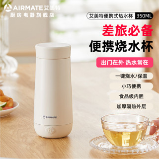 AIRMATE 艾美特 电热水杯便携烧水壶智能快速烧水智能保温杯办公室电热杯差旅 0.35L