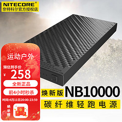 NITECORE 奈特科尔 NB10000大容量移动电源轻薄碳纤维双向快充便携充电宝 NB10000（焕新版）