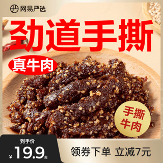 YANXUAN 网易严选 麻辣风味牛肉干卤酱牛肉条独立包装解馋小吃休闲肉类零食