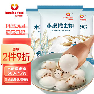 boming food 新博明 水磨糯米粉500g*3袋元宵汤圆粉年糕糯米糕雪媚娘糍粑烘焙原料