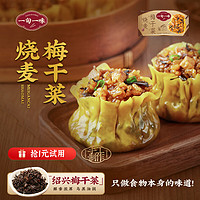 一旬一味 梅干菜糯米烧麦 烧卖420g6个 早餐半成品 早饭 生鲜速食面点