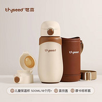 thyseed 世喜 儿童316不锈钢保温杯套装 500ml 2色可选