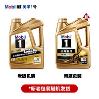 Mobil 美孚 金装美孚1号一号全合成汽机油0W-20 5W30金美孚 金美5W-30 4L