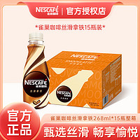 Nestlé 雀巢 咖啡丝滑拿铁 268ml*15瓶 整箱