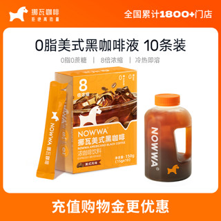 NOWWA COFFEE 挪瓦咖啡 NOWWA挪瓦咖啡浓缩咖啡液速溶黑咖啡原液0蔗糖0脂冰美式风味*