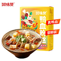 回味赞 原味鸭血粉丝汤地方特产懒人食品早餐夜宵速食米线244.5g*1盒