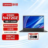 联想（Lenovo）昭阳N4720Z 14英寸国产信创商用笔记本电脑 升级 飞腾 FT-D2000 8G 256G 2G独显  麒麟国防版系统