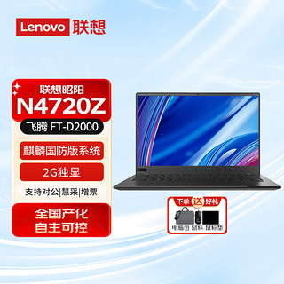 联想（Lenovo）昭阳N4720Z 14英寸国产信创商用笔记本电脑 升级 飞腾 FT-D2000 8G 256G 2G独显  麒麟国防版系统