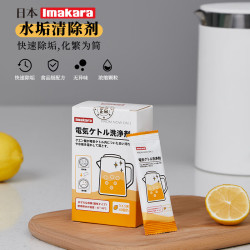 Imakara 日本去茶垢茶渍柠檬酸除水垢清洁剂清洗剂电水壶热水烧水壶除垢剂