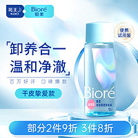 Bioré 碧柔 Biore）自在轻透卸妆油干皮滋润型30ml 快速溶妆 便携试用