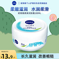 NIVEA 妮维雅 男女护肤霜 补水保湿 身体滋润柔美润肤霜100ml