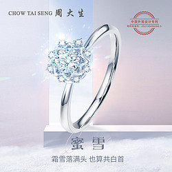 CHOW TAI SENG 周大生 18K金钻石戒指蜜雪求婚结婚雪花代言人任嘉伦送老婆送妈妈-13号5分