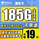 中国电信 翼欢卡 2-12月19元月租（155G通用流量+30G定向流量）送40话费