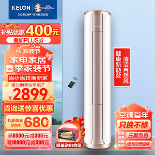 KELON 科龙 空调 客厅柜机 2匹 三级能效 KFR-50LW/FM1-A3