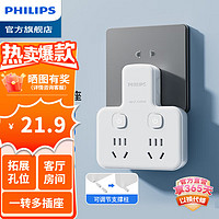 PHILIPS 飞利浦 插座转换插头 品字形一转三 无线转换插座 电源转换器排插扩展插座转换电源 一转二