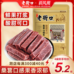 LAO JIE KOU 老街口 桑葚山楂条 250g*1袋 干片儿童健康开胃酸甜休闲零食果脯蜜饯