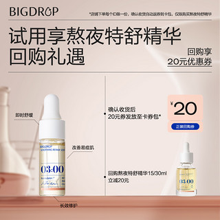 BIG DROP 大水滴 熬夜特舒精华 祛痘去闭口褪红舒缓修护3ml