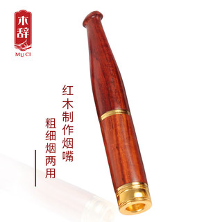 木辞 双重过滤烟嘴粗细两用滤芯型可清理双过滤器烟嘴红木