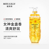 MissLilly 金盏花香氛花瓣沐浴露 400ml