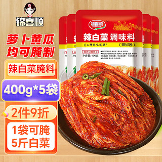 锦喜顺 韩式辣白菜腌制酱料400g*5袋装 正宗泡菜调味料部队火锅辣椒酱