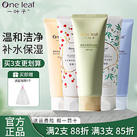 one leaf 一叶子 洗面奶氨基酸女温和清洁保湿洁面乳男官方旗舰店正品