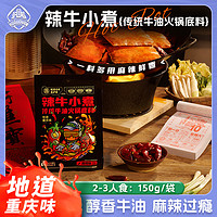 护国岩 重庆正宗牛油火锅底料150g麻辣香锅调料四川串串火锅料特产