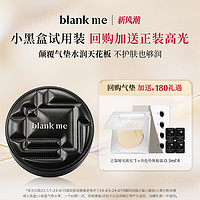 Blank ME blankme半分一气垫小样4色试用装全色号试色卡