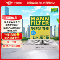 曼牌滤清器 曼牌（MANNFILTER）空调滤清器空调滤芯CUK25040瑞虎8/8plus瑞虎7/5/5X凯翼X5长方形