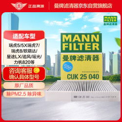 曼牌滤清器 曼牌（MANNFILTER）空调滤清器空调滤芯CUK25040瑞虎8/8plus瑞虎7/5